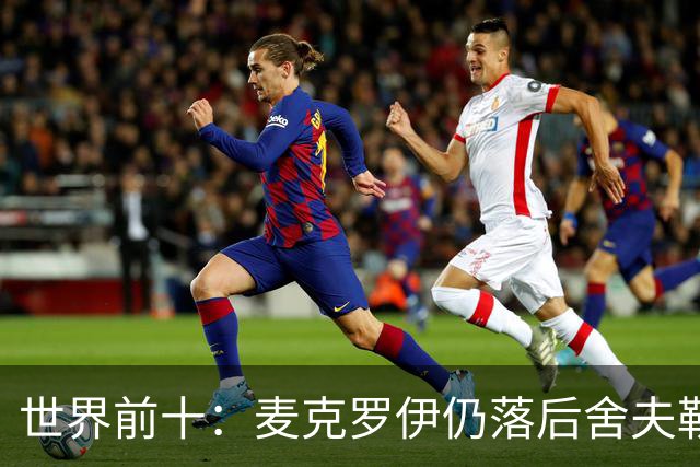 世界前十：麦克罗伊仍落后舍夫勒 罗斯升至第四
