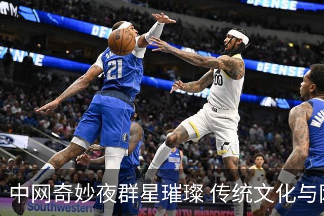 中网奇妙夜群星璀璨 传统文化与网球完美交融