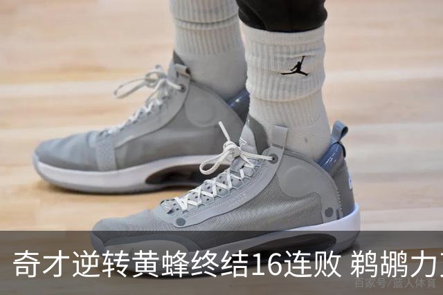 奇才逆转黄蜂终结16连败 鹈鹕力克76人3连胜