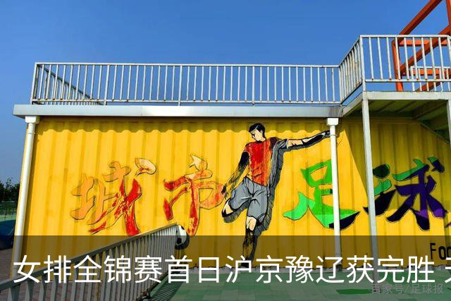 女排全锦赛首日沪京豫辽获完胜 天津0-3不敌北京