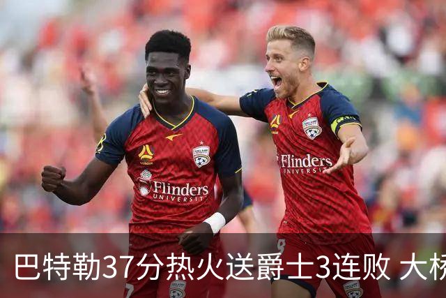 巴特勒37分热火送爵士3连败 大桥38分篮网擒鹰