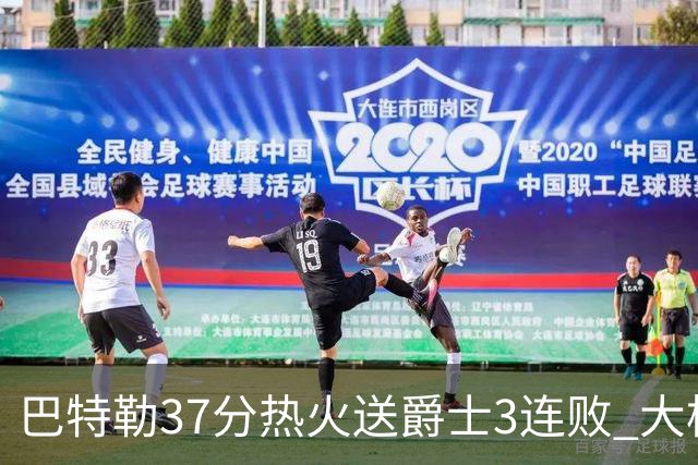 巴特勒37分热火送爵士3连败 大桥38分篮网擒鹰