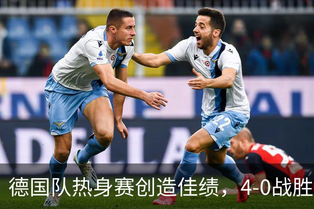 德国队热身赛创造佳绩，4-0战胜芬兰，阵容调整亟需检验