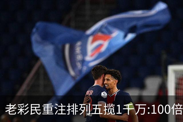 老彩民重注排列五揽1千万:100倍投属个人习惯