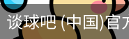 谈球