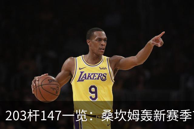 203杆147一览：桑坎姆轰新赛季首杆 有望分巨奖